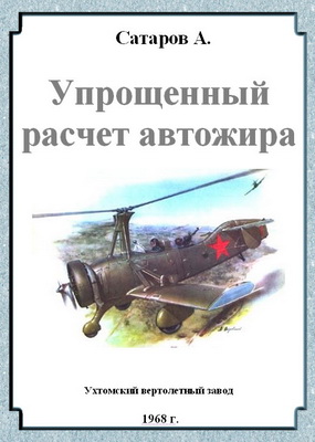 Сатаров А.Г. - Упрощенный расчет автожира
