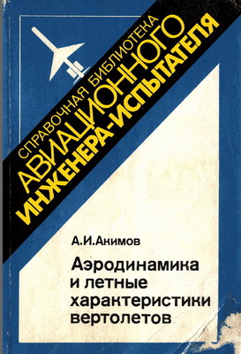 Акимов А.И. - Аэродинамика и летные характеристики вертолетов