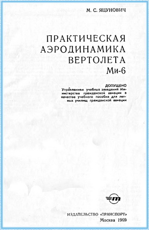 Яцунович М.С. - Практическая аэродинамика вертолета Ми-6