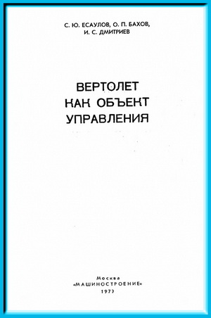 Есаулов С.Ю. - Вертолет как объект управления