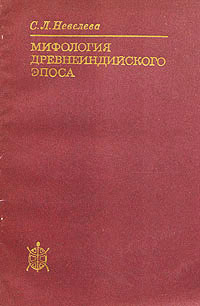 Мифология древнеиндийского эпоса (пантеон) - Невелева С.Л.