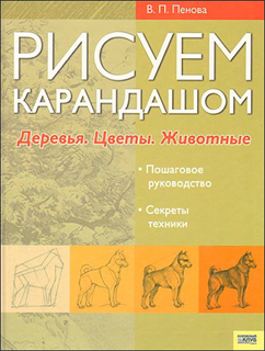 В.П. Пенова - Рисуем карандашом. Деревья. Цветы. Животные