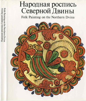 Народная роспись Северной Двины. Круглова О.В.
