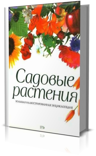 Садовые растения. Виллери Д.
