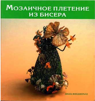 Мозаичное плетение из бисера - Диана Фицджералд