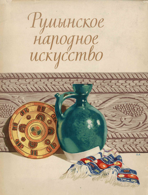Румынское народное искусство
