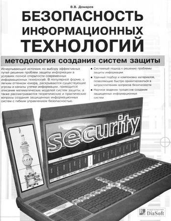 Безопасность информационных технологий. Методология создания систем защиты -  Домарев В.В.