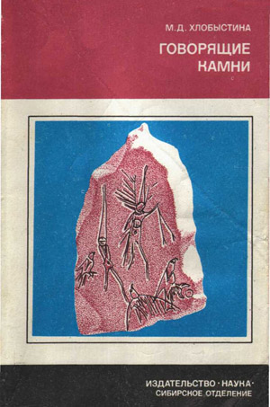 Говорящие камни. Сибирские мифы и археология. Хлобыстина М.Д.