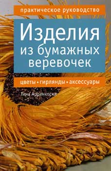 Изделия из бумажных верёвочек: цветы, гирлянды, аксессуары. Арранкоски Т.