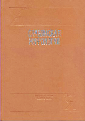 Славянская мифология. Энциклопедический словарь