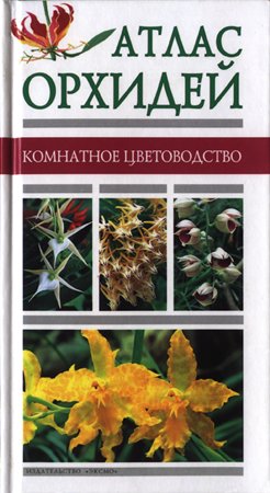 Атлас орхидей. Пер. с фр. И. Крупичевой