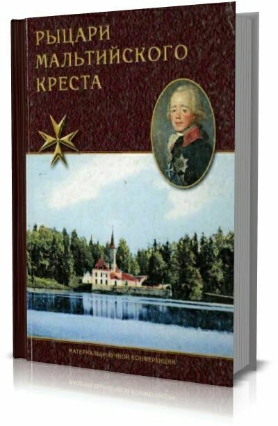 Рыцари Мальтийского креста . А.Н.Спащанский