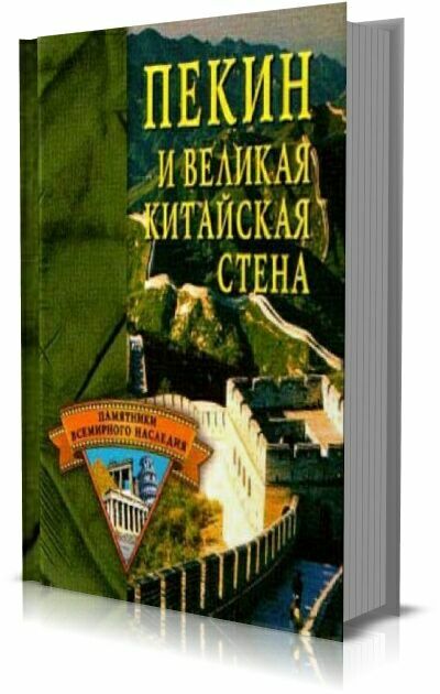Пекин и Великая Китайская стена.  Грицак Е.Н.