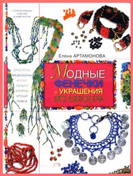Модные фенечки и украшения из бисера. Елена Артамонова