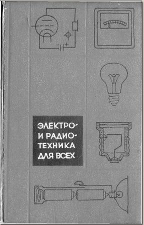 Электро- и радиотехника для всех - Стейнберг У. Ф., Форд У. Б.