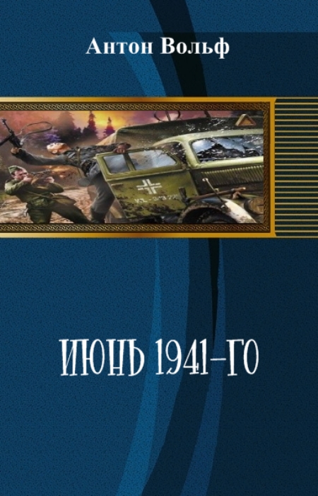 Читать книги попаданцы в великую отечественную войну. Фантастика попаданцы в 1941. Альтернативная история книги. Попаданцы в Великую отечественную войну. Альтернативная история книги новинки.