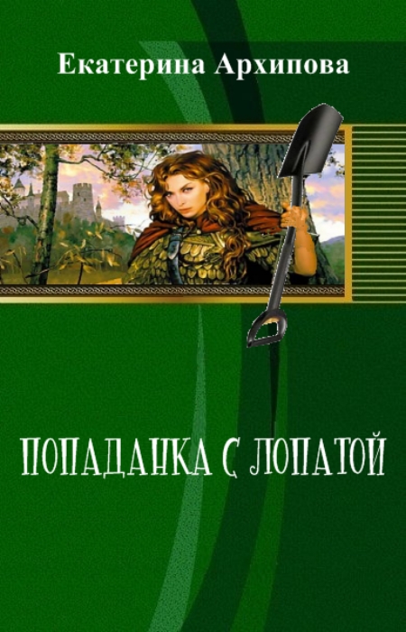 Архипова Екатерина. Попаданка с лопатой