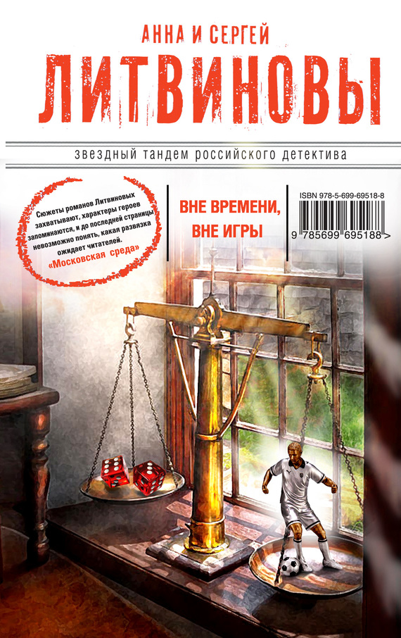 Вне времени, вне игры. Литвиновы