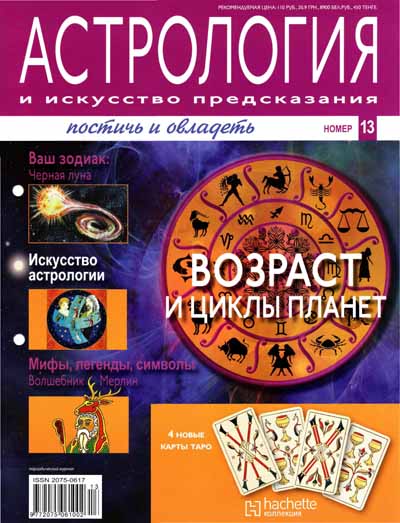 Астрология и искусство предсказания №13 2011