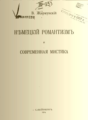 Немецкий романтизм и современная мистика - Жирмунский В.