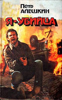 Я-убийца. Я-террорист. Рассказ омоновца. Петр Алешкин