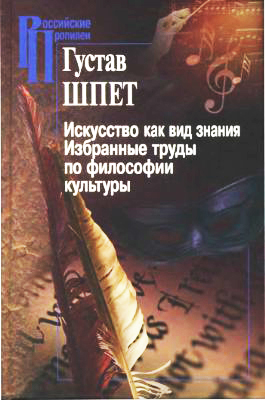 Искусство как вид знания. Избранные труды по философии культуры -  Шпет Г.