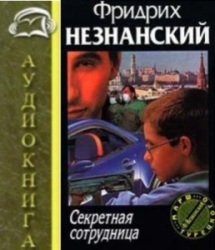 Секретная сотрудница. Фридрих Незнанский