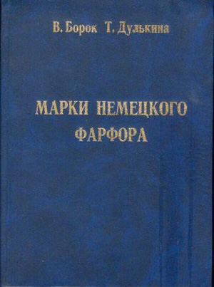 Марки немецкого фарфора. Борок В., Дулькина Т.