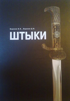 Штыки. Воронов В.В., Воронов Д.В.