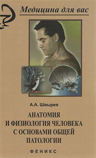 А.А. Швырев - Анатомия и физиология человека с основами общей патологии