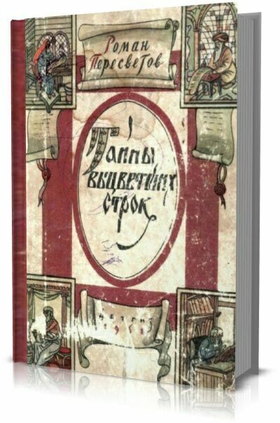 Тайны выцветших строк. Пересветов  Роман