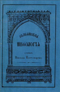 Славянская мифология - Костомаров Н.