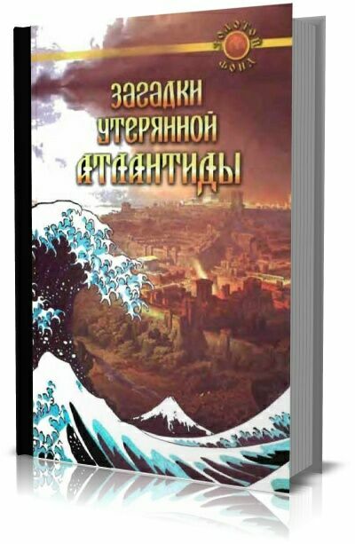 Загадки утерянной Атлантиды.Е. Востокова