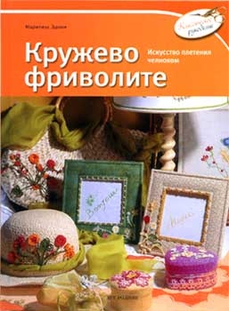 Кружево фриволите - Марилиза Эдони