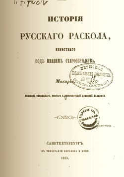 История русского раскола, известного под именем старообрядства - Макарий (еп. Винницкий)