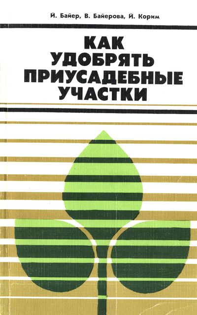 Как удобрять приусадебные участки. Байер Й. и др.