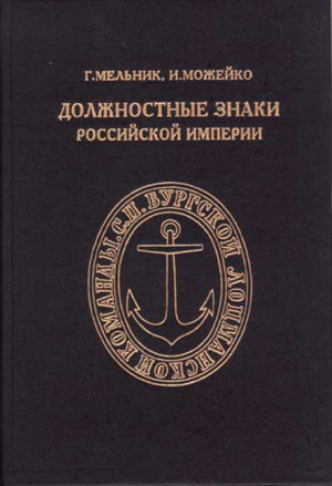 Должностные знаки Российской империи. Мельник Г.К., Можейко И.В.
