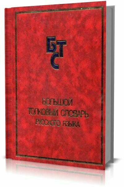 Большой толковый словарь русского языка. Кузнецов С.А.