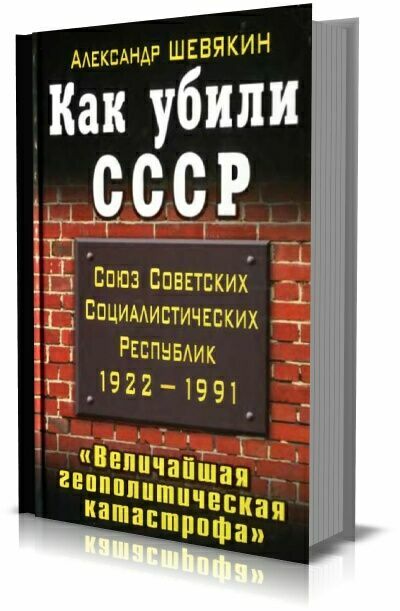 Как убили СССР.Александр Шевякин