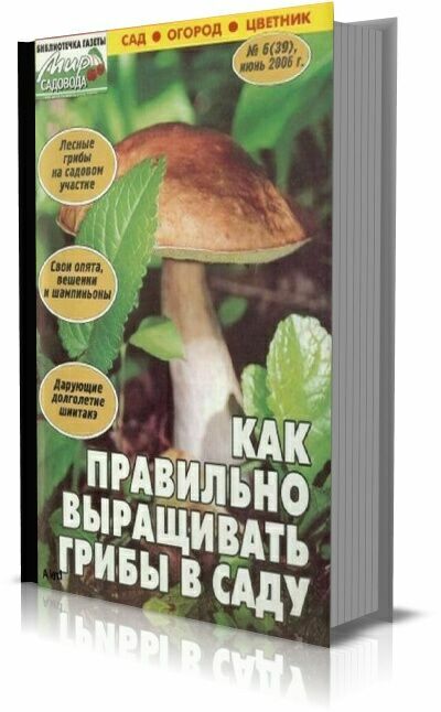 Как правильно выращивать грибы в саду.Гарибова Л. В