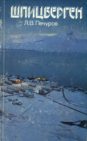 Шпицберген. Печуров Л.В.