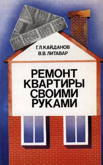 Ремонт квартиры своими руками. Кайданов Г.Л., Литавар В.В.