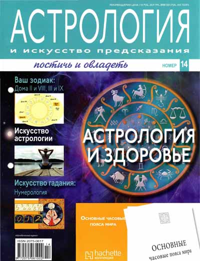 Астрология и искусство предсказания № 14 2011