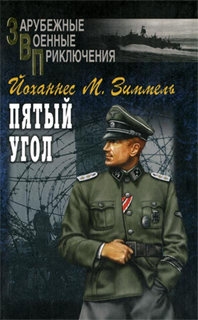 Йоханнес М. Зиммель - Пятый угол. В 2-х томах