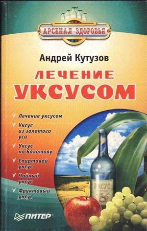 Лечение уксусом. Кутузов А.И.
