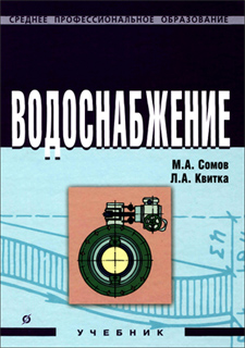 М.А. Сомов, Л.А. Квитка  - Водоснабжение