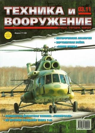 Техника и вооружение №3 (Март 2011 / Россия)