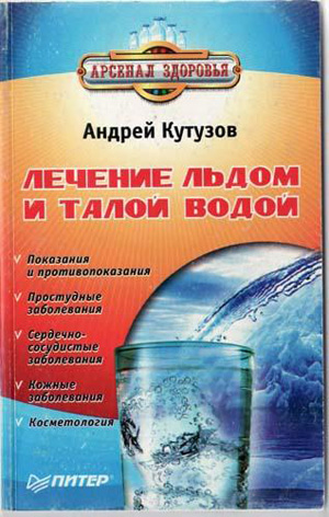 Лечение льдом и талой водой. Кутузов А.И.