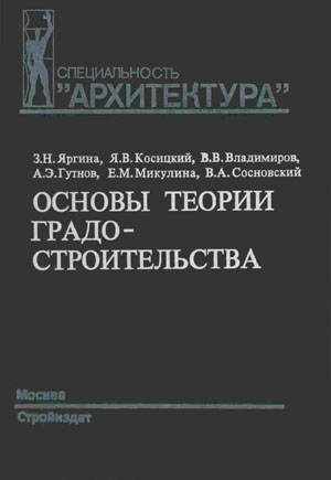 Основы теории градостроительства. Яргина З.Н.