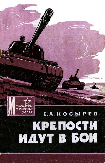 Крепости идут в бой. Косырев Е.А.